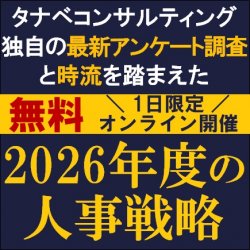 時流を踏まえた『2026年度の人事戦略』
【無料/1日限定・ウェビナー】
タナベコンサルティング独自の最新HRアンケート調査結果を踏まえたご提言！