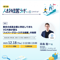 数多の成長企業に伴走してきたVC代表が語る「ハイパーグロースする組織」の秘密
～急成長企業と停滞企業。投資のプロが見抜く組織変革のポイントとは～