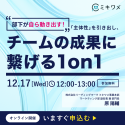 部下が自ら動き出す！「主体性」を引き出し、チームの成果に繋げる1on1
