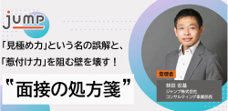 【12/15(月)オンラインセミナー】「見極め力」という名の誤解と、「惹付け力」を阻む壁を壊す！”面接の処方箋”