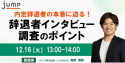 【12/16(火)オンラインセミナー】内定辞退者の本音に迫る！ 辞退者インタビュー調査のポイント