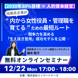 【2030年30％目標 × 人的資本経営】
技術系企業が“内から女性役員・管理職を育てる”ための最短ルート
ー競争力を高める「生え抜き登用」成功モデルを公開ー
