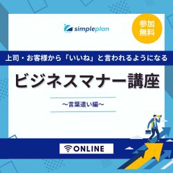 株式会社シンプルプラン