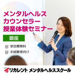 リカレントキャリアデザインスクール／リカレントメンタルヘルススクール（株式会社リカレント）