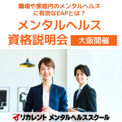 リカレントキャリアデザインスクール／リカレントメンタルヘルススクール（株式会社リカレント）
