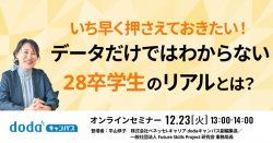 いち早く押さえておきたい！データだけではわからない28卒学生のリアルとは？／dodaキャンパス