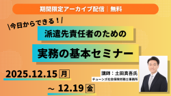 派遣先責任者のための実務の基本