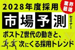 2028年度採用「業界最速」市場予測セミナー｜ポストZ世代の動きと、次に来る採用トレンド