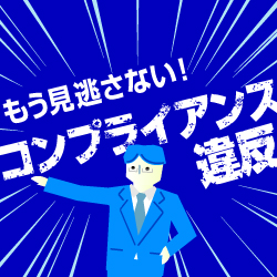 【12/31まで視聴可能！】無自覚なハラスメントが組織の成長を止める