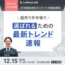 -最新27卒理系院生アンケートを徹底解説-
超売り手市場で「選ばれる」ための最新トレンド速報