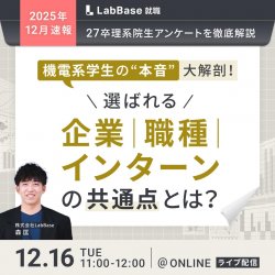 -最新27卒理系院生アンケートを徹底解説-
機電系学生の「本音」大解剖！選ばれる企業・職種・インターンの共通点とは？