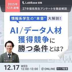 -最新27卒理系院生アンケートを徹底解説-
情報系学生の「本音」大解剖！ AI/データ人材獲得競争に勝つ条件とは？