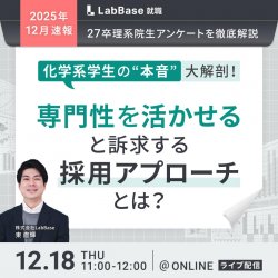 -最新27卒理系院生アンケートを徹底解説-
化学系学生の「本音」大解剖！専門性を活かせると訴求する採用アプローチとは？