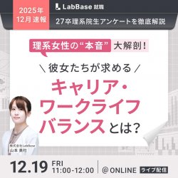 -最新27卒理系院生アンケートを徹底解説-
理系女性の「本音」大解剖！彼女たちが求めるキャリア・ワークライフバランスとは？