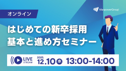 はじめての新卒採用　基本と進め方