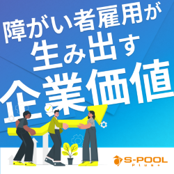 【利用企業700社以上】安定した障がい者雇用と企業価値向上につながる仕組みとは？（1/27開催※他日程あり）