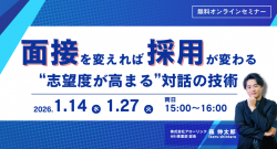 【新卒採用】面接を変えれば採用が変わる。“志望度が高まる”対話の技術