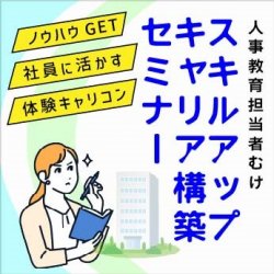 株式会社パソナ　キャリア形成・リスキリング推進事業（厚生労働省委託事業）