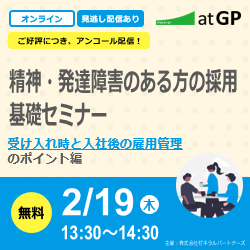 ＜ご好評につきアンコール配信＞
精神・発達障害のある方の採用　基礎セミナー
受け入れ時と入社後の雇用管理 のポイント編