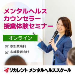 「メンタルヘルス資格説明会」プロに聞く企業内EAPコンサルティングの実際／授業体験つき〈参加費無料/オンライン開催〉