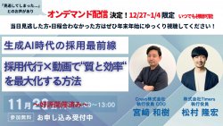 【オンデマンド配信】生成AI時代の採用最前線：採用代行×動画で“質と効率“を最大化する方法