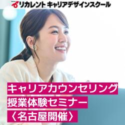 【参加費無料】名古屋開催／キャリアカウンセリング授業体験セミナー