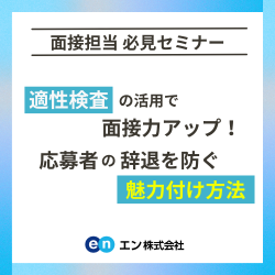エン株式会社│入社後活躍サービス