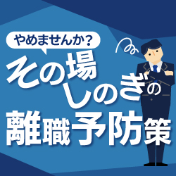 「3年以内離職」の実態と防止策＜人事の知らない若手社員とのズレ＞