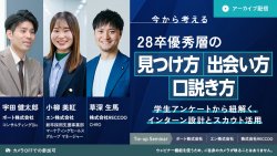 【アーカイブ・録画配信】今から考える、28卒優秀層の「見つけ方」「出会い方」「口説き方」
～学生アンケートから紐解く、インターン設計とスカウト活用～