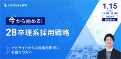 今からはじめる！28卒理系採用戦略