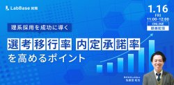 〜理系採用を成功に導く〜
選考移行率・内定承諾率を高めるポイント