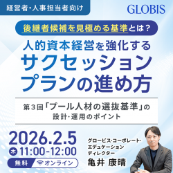 人的資本経営を強化するサクセッションプランの進め方
～第3回：「プール人材の選抜基準」の設計・運用のポイント～