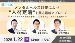 メンタルヘルス対策により"人材定着"を図る最新アプローチ
～メンタルヘルス不調や離職につながる兆しに気付ける組織へ～