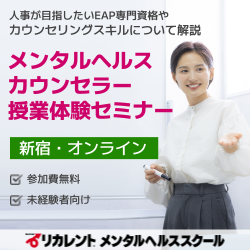 リカレントキャリアデザインスクール／リカレントメンタルヘルススクール（株式会社リカレント）