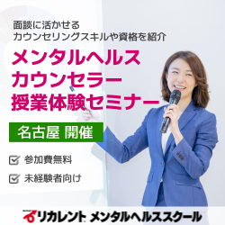 「メンタルヘルス資格説明会」面談に活かせるカウンセリングスキルや資格を紹介
〈参加費無料／名古屋開催〉※授業体験付き