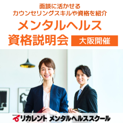 「メンタルヘルス資格説明会」面談に活かせるカウンセリングスキルや資格を紹介〈参加費無料/大阪開催〉