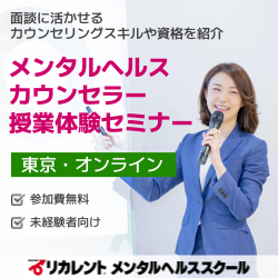 リカレントキャリアデザインスクール／リカレントメンタルヘルススクール（株式会社リカレント）