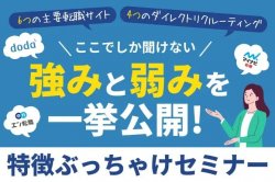 【中途採用】6つの主要転職サイトと4つのダイレクトリクルーティングの特徴ぶっちゃけセミナー|ここでしか聞けない、強みと弱みを一挙公開！