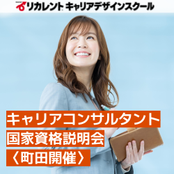 リカレントキャリアデザインスクール／リカレントメンタルヘルススクール（株式会社リカレント）