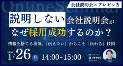 「説明しない」会社説明会が、なぜ採用成功するのか？～ 情報を捨てる勇気。「伝えない」からこそ「伝わる」技術～