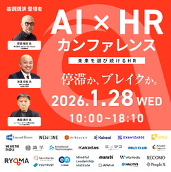 AI×HR Conference 未来を選び続けるHR〜停滞か、ブレイクか〜【1/28・オンライン開催】