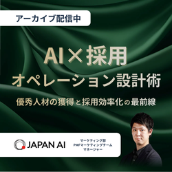 【アーカイブ配信中】AI×採用オペレーション設計術 〜優秀人材の獲得と採用効率化の最前線〜
