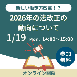 新しい働き方改革！？2026年の法改正の動向について