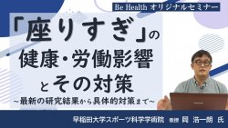 座りすぎの健康・労働影響とその対策 ～最新の研究結果から具体的対策まで～