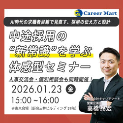 中途採用の“新常識”を学ぶ《体感型》セミナー@東京