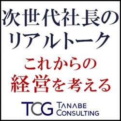 株式会社タナベコンサルティング
