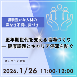更年期世代を支える職場づくり ― 健康課題とキャリア停滞を防ぐ