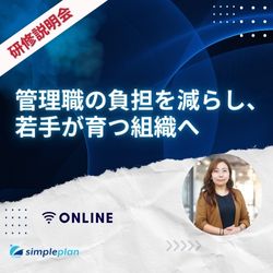 管理職の負担を減らし、若手が育つ組織へ