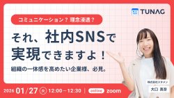 【コミュニケーション？ 理念浸透？】それ、社内SNSで実現できますよ！