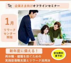 【オフライン開催・神奈川（川崎／横浜東口)会場】
新年度に備える！
再休職・離職を防ぐための実践型復職支援とリワーク活用法
